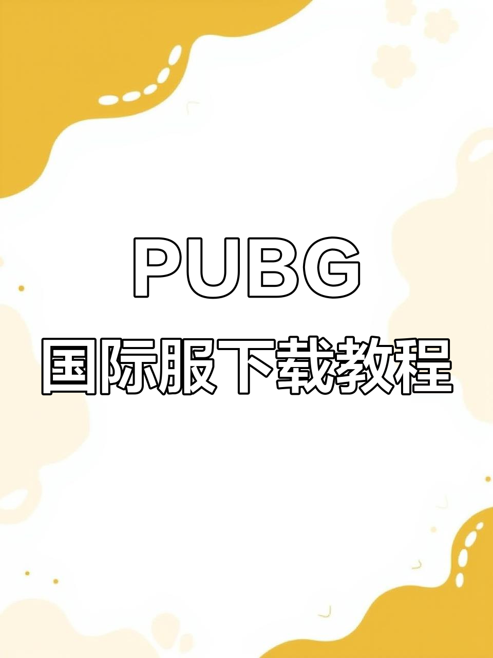PUBG国际服下载全攻略,轻松安装刺激战场