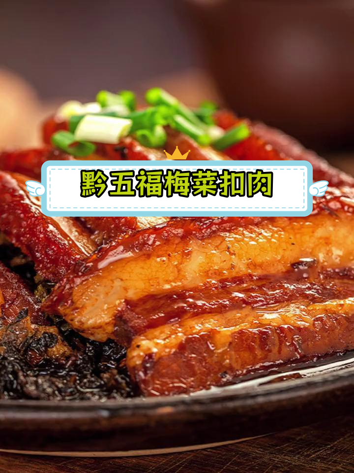 贵州特产梅菜扣肉,烟熏腊味十足