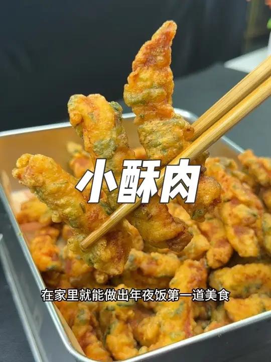 小酥肉的做法分享给大家