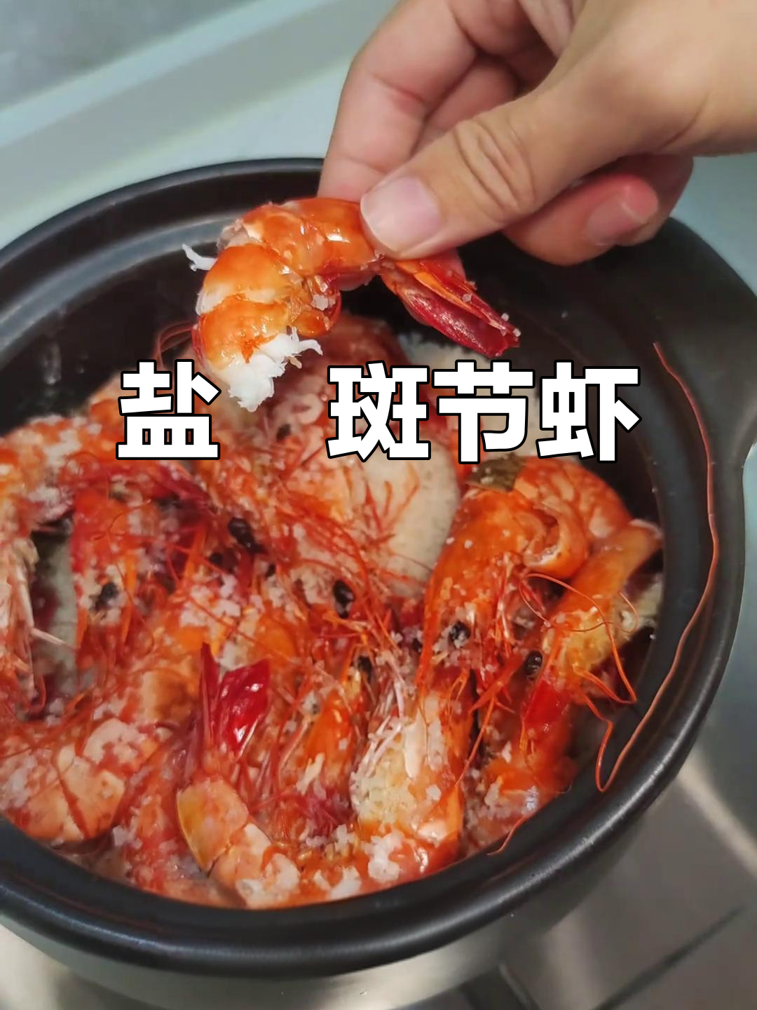 超简单盐焗斑节虾,轻松做出美味大餐