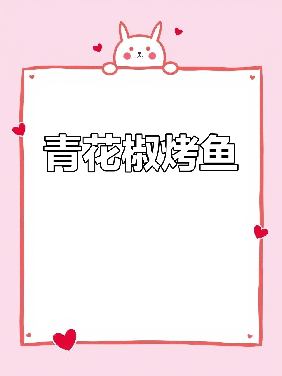 青花椒烤鱼，麻辣鲜香轻松做！