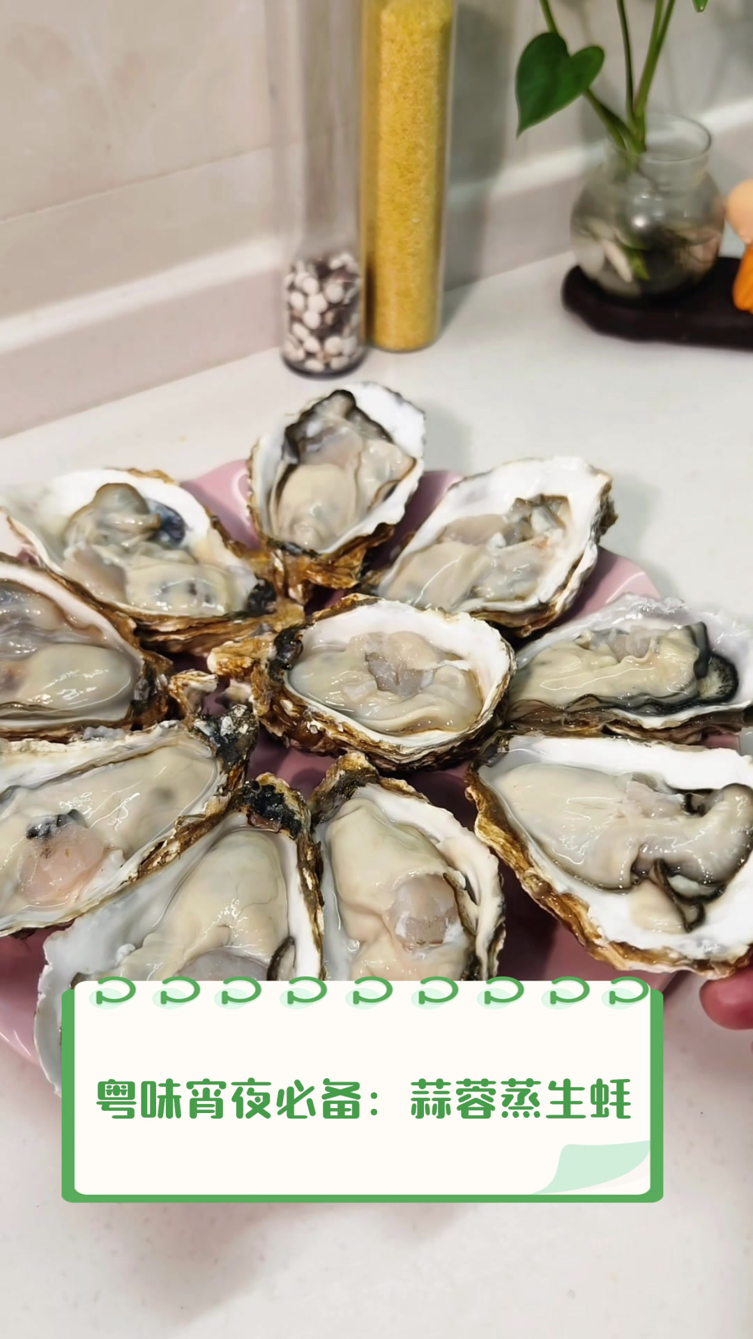粤味宵夜必备:蒜蓉蒸生蚝