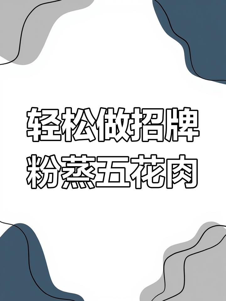 一道普通粉蒸五花肉,竟成招牌菜!做法超简单