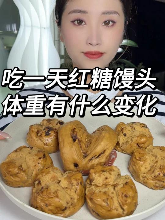 吃一天红糖馒头 体重的变化
