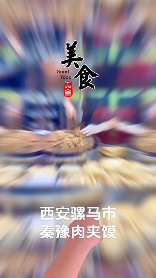 西安骡马市这家秦豫肉夹馍是老品牌了,在西安肉夹馍界就是东邪西毒、南帝北丐的存在,他家肉夹馍
