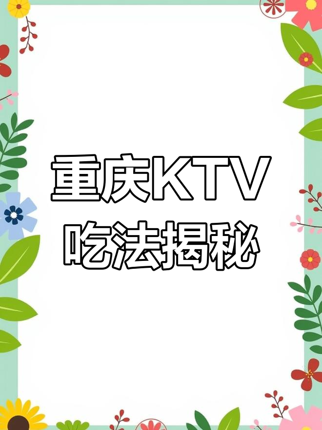 重庆商务KTV攻略:早餐、夜宵背后的秘密
