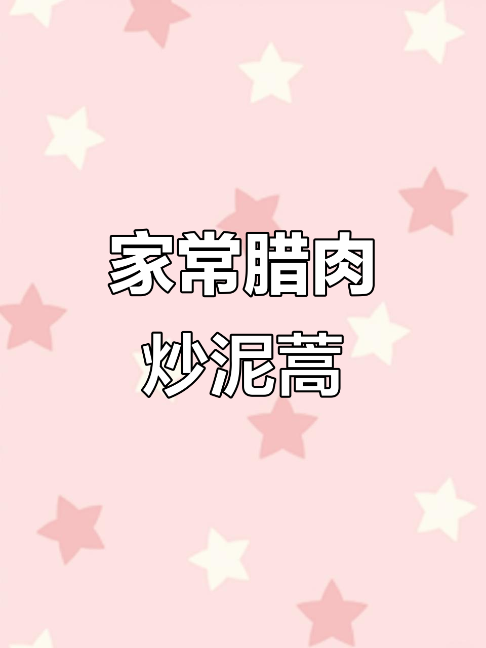 腊肉炒泥蒿,家常小炒也能如此美味