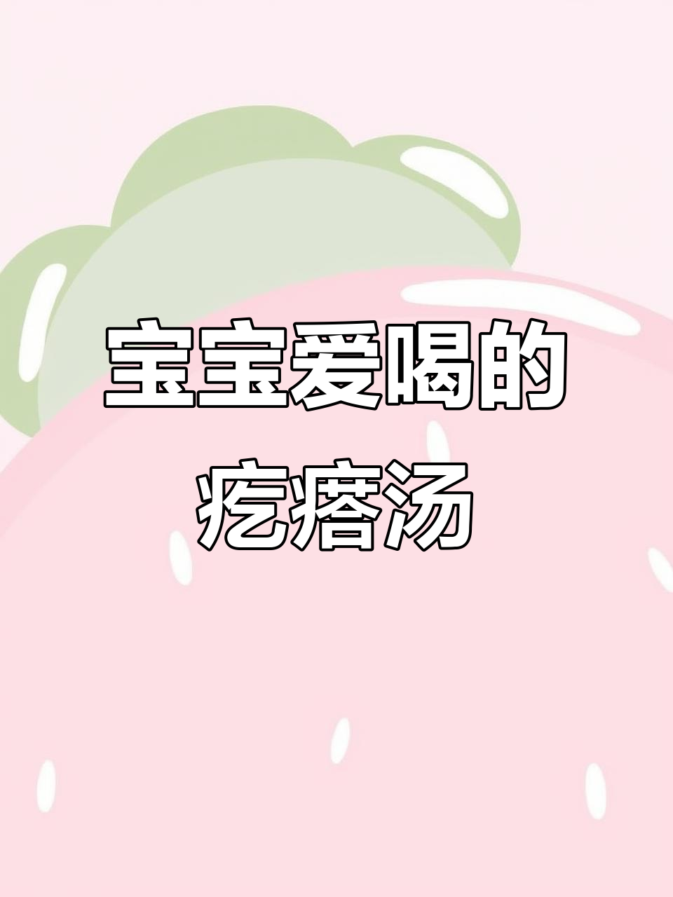 10月宝宝辅食推荐,简单疙瘩汤,营养暖心