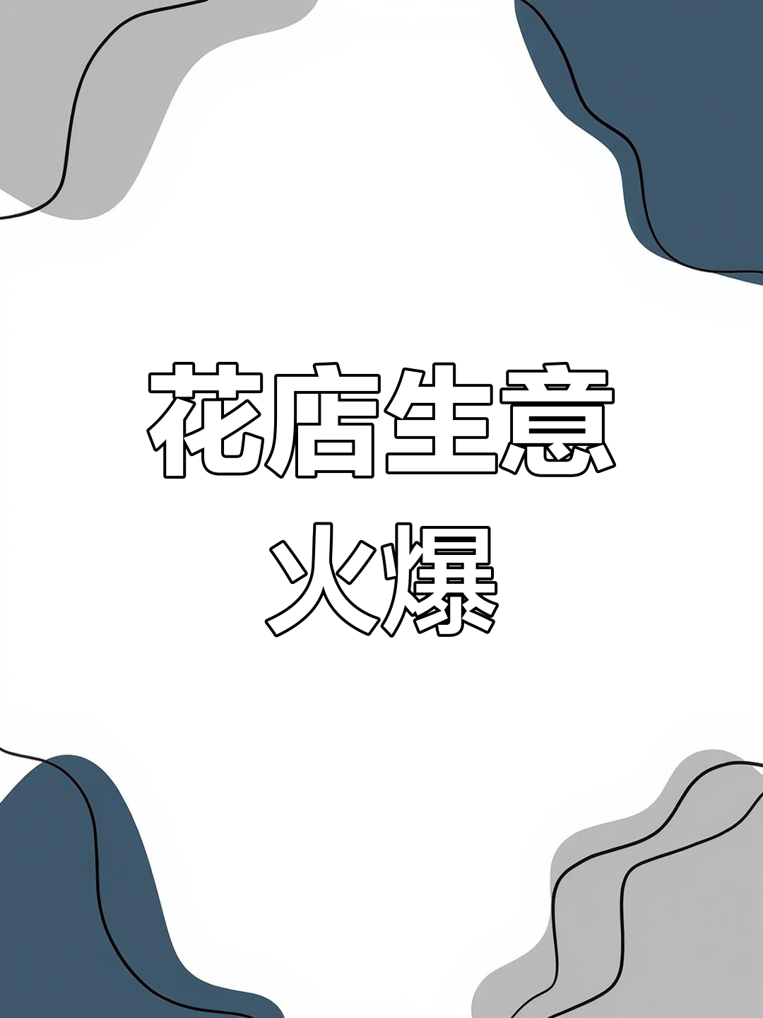小小花店生意火爆,郁金香玫瑰热销,订单不断!