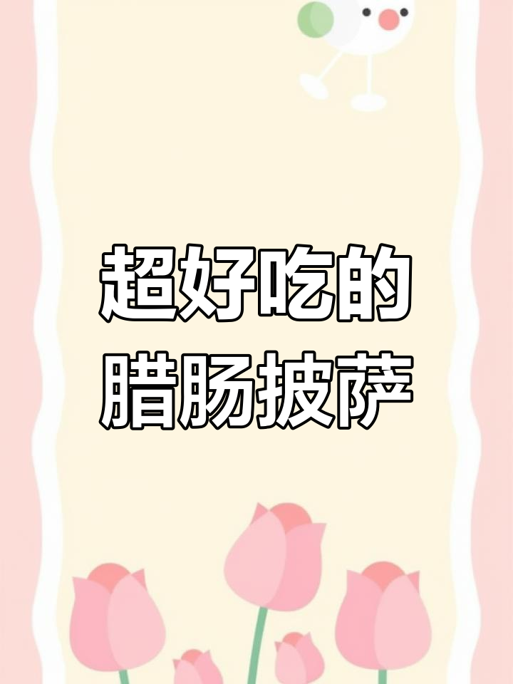 意大利腊肠披萨,美味出炉