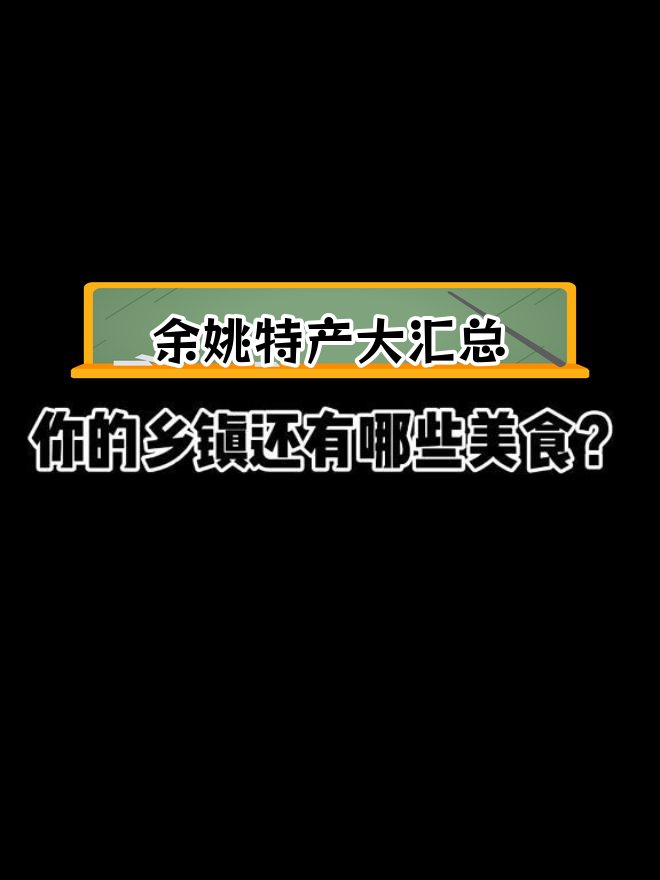 余姚各乡镇特色美食大盘点