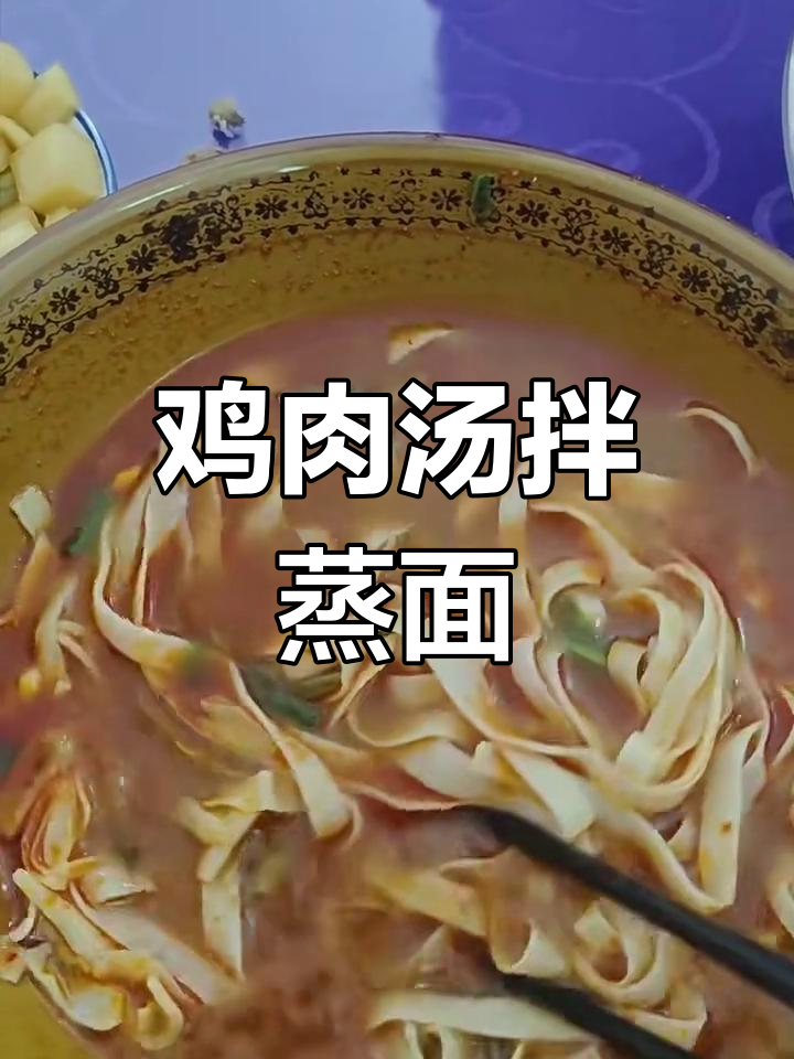 蒸面配鸡汤,口感超乎想象!