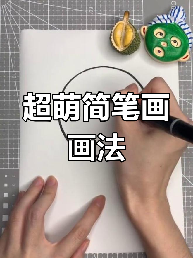 胖哒面包超人,轻松画出萌趣简笔画!