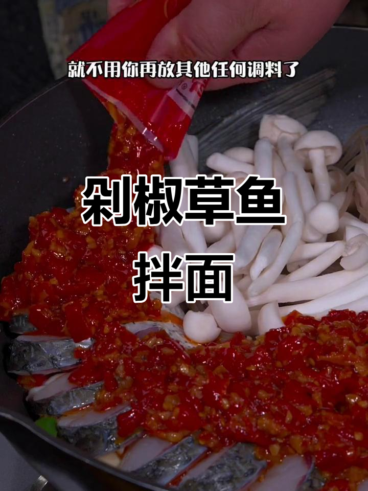 剁椒草鱼新做法，鲜嫩汤汁拌饭超下饭