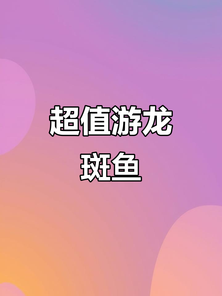 游龙斑鱼,20斤超大冻品,红烧清蒸皆宜