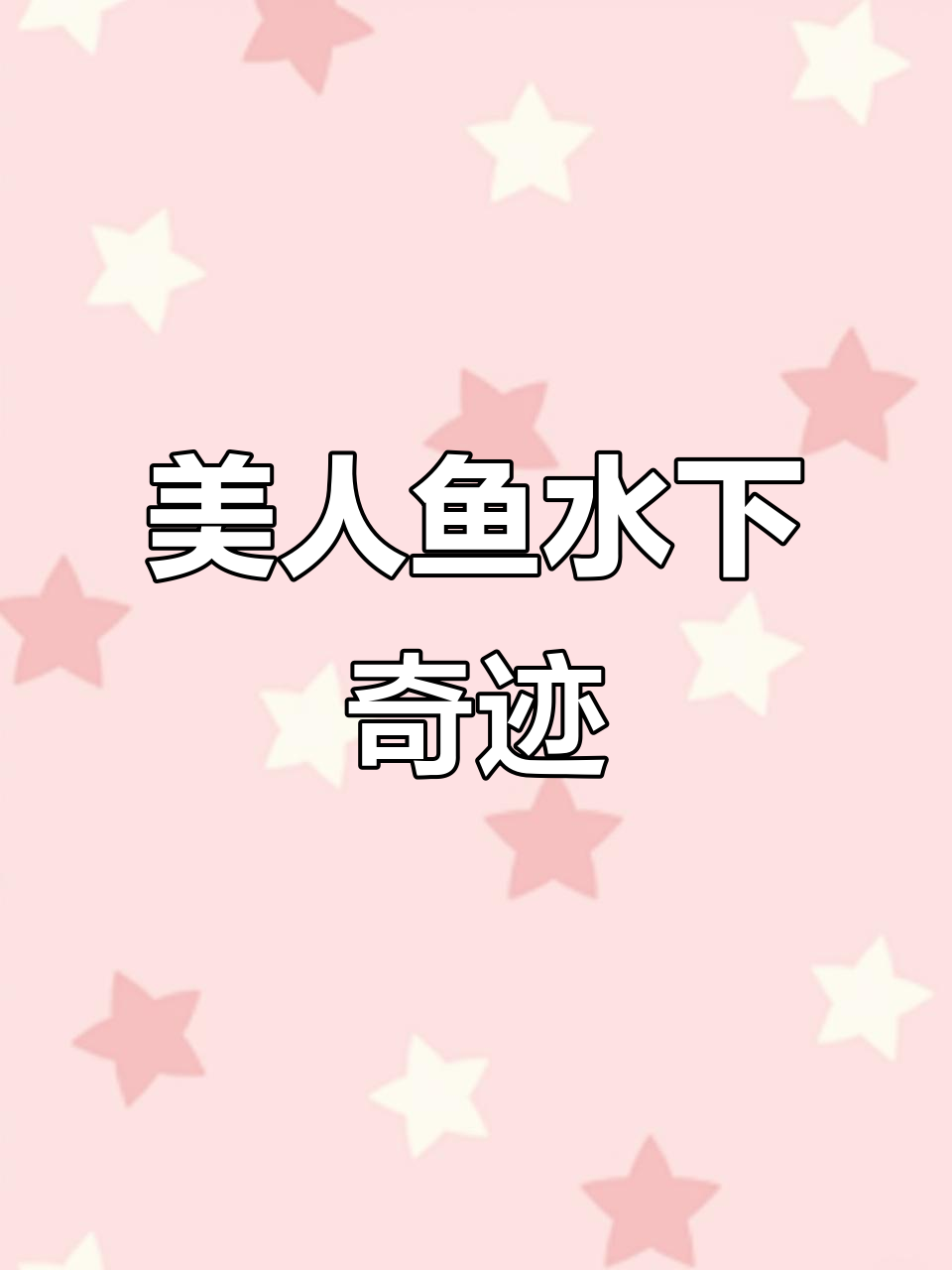 5月7日水下美人鱼表演,圈中穿越惊艳瞬间