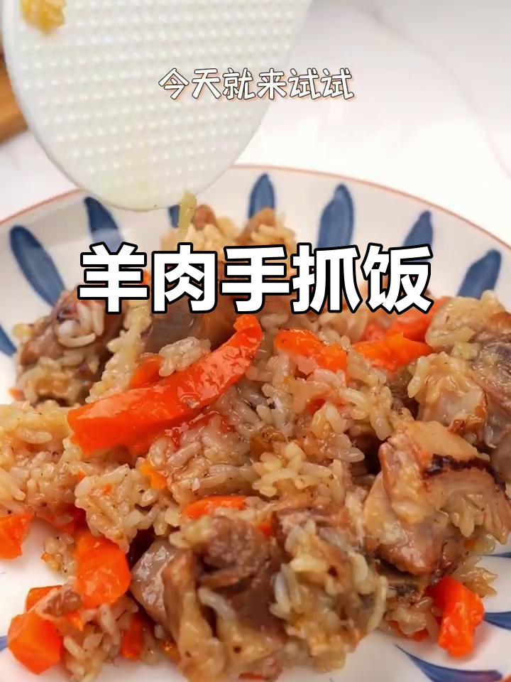 新疆羊排手抓饭，配菜与米饭完美结合