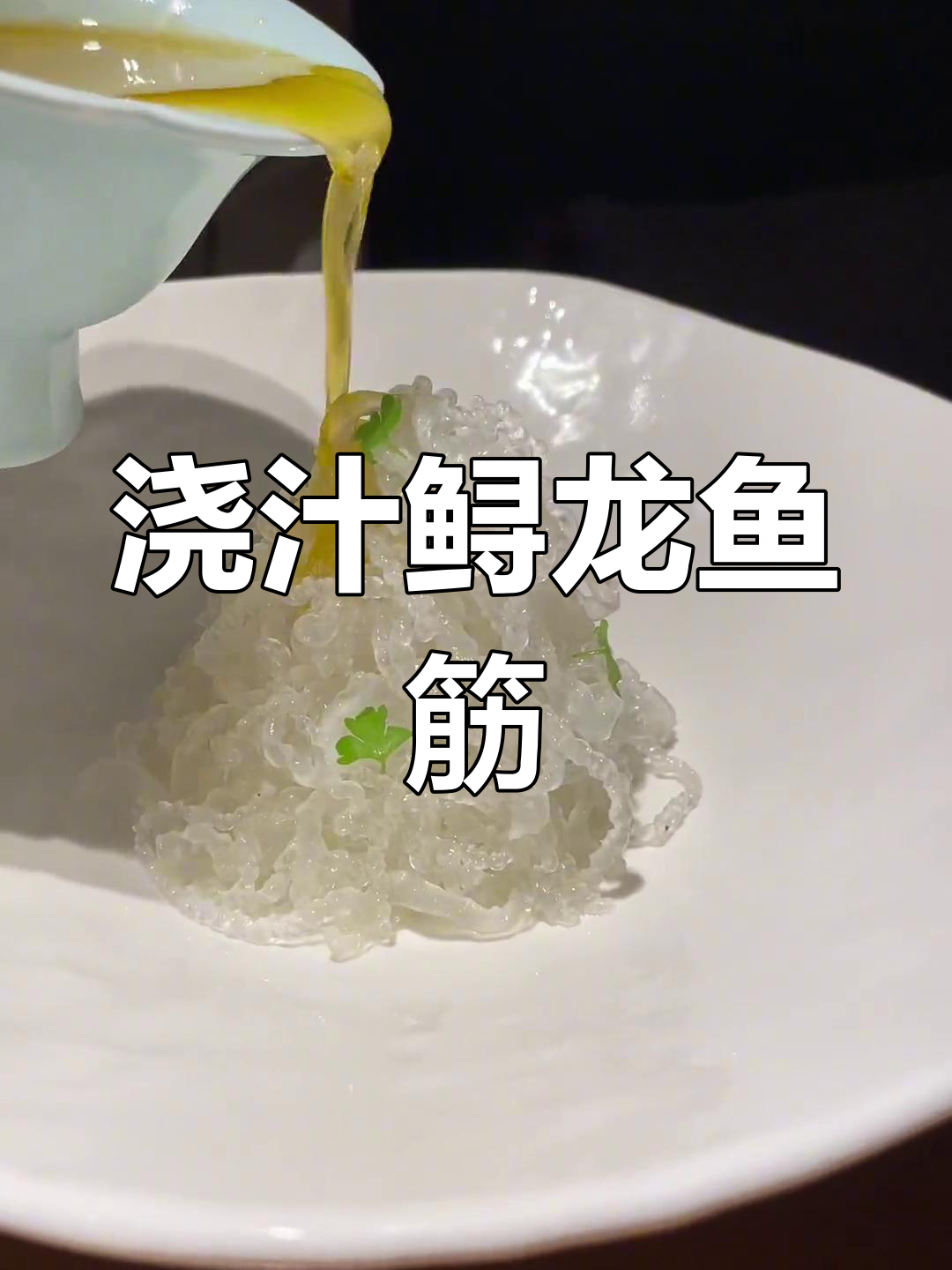 浇汁鲟龙鱼筋,两种做法任你选