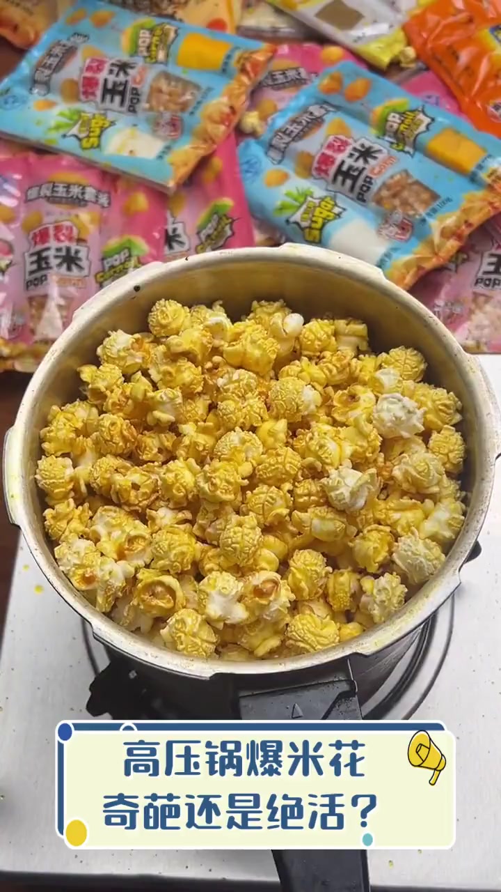 高压锅爆米花,奇葩还是绝活?