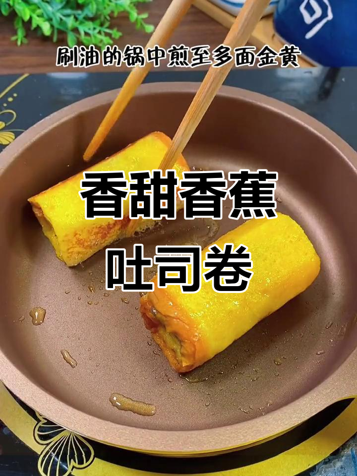 香蕉吐司卷,外酥内嫩,早餐新做法孩子最爱