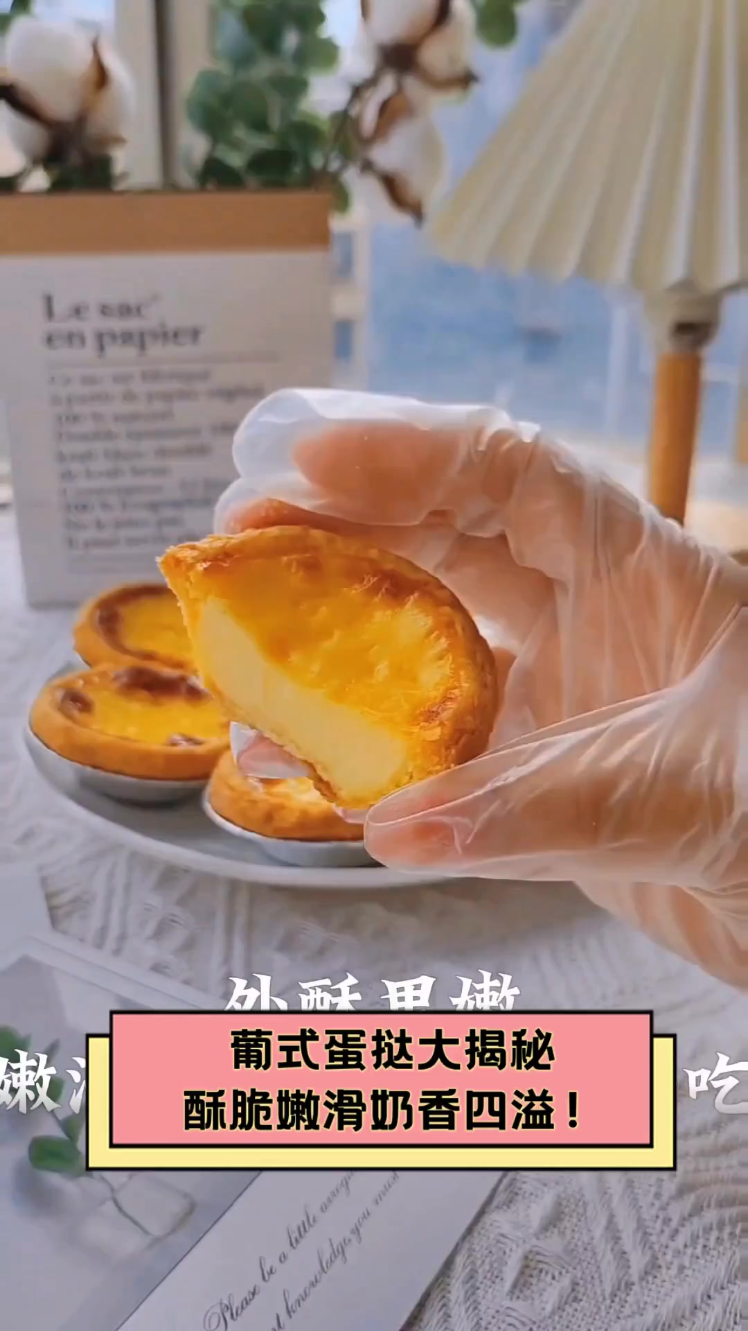 葡式蛋挞大揭秘,酥脆嫩滑奶香四溢!