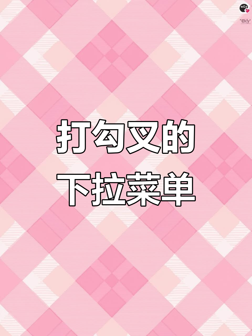 Excel中制作勾选和叉选下拉菜单,超简单操作!