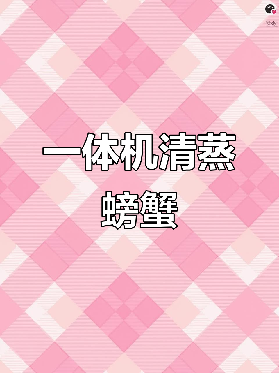 蒸烤一体机做螃蟹,鲜嫩又营养,轻松搞定美味大餐