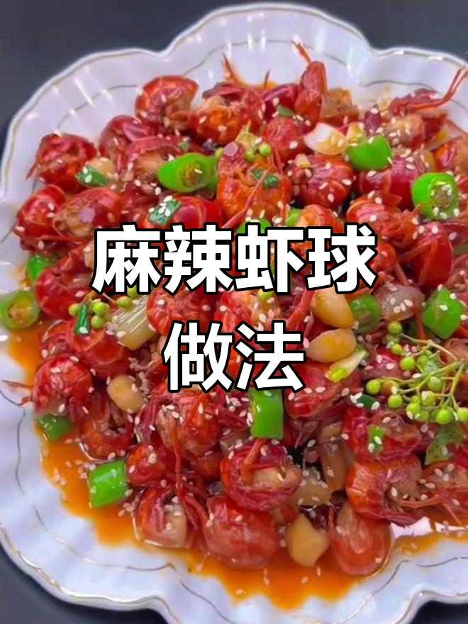 轻松做出麻辣虾球,肉质鲜嫩Q弹