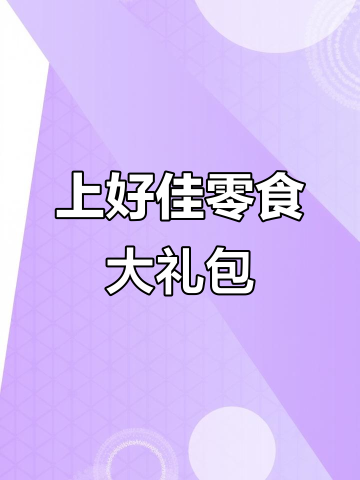 12月零食大礼包,上好佳带你过瘾!