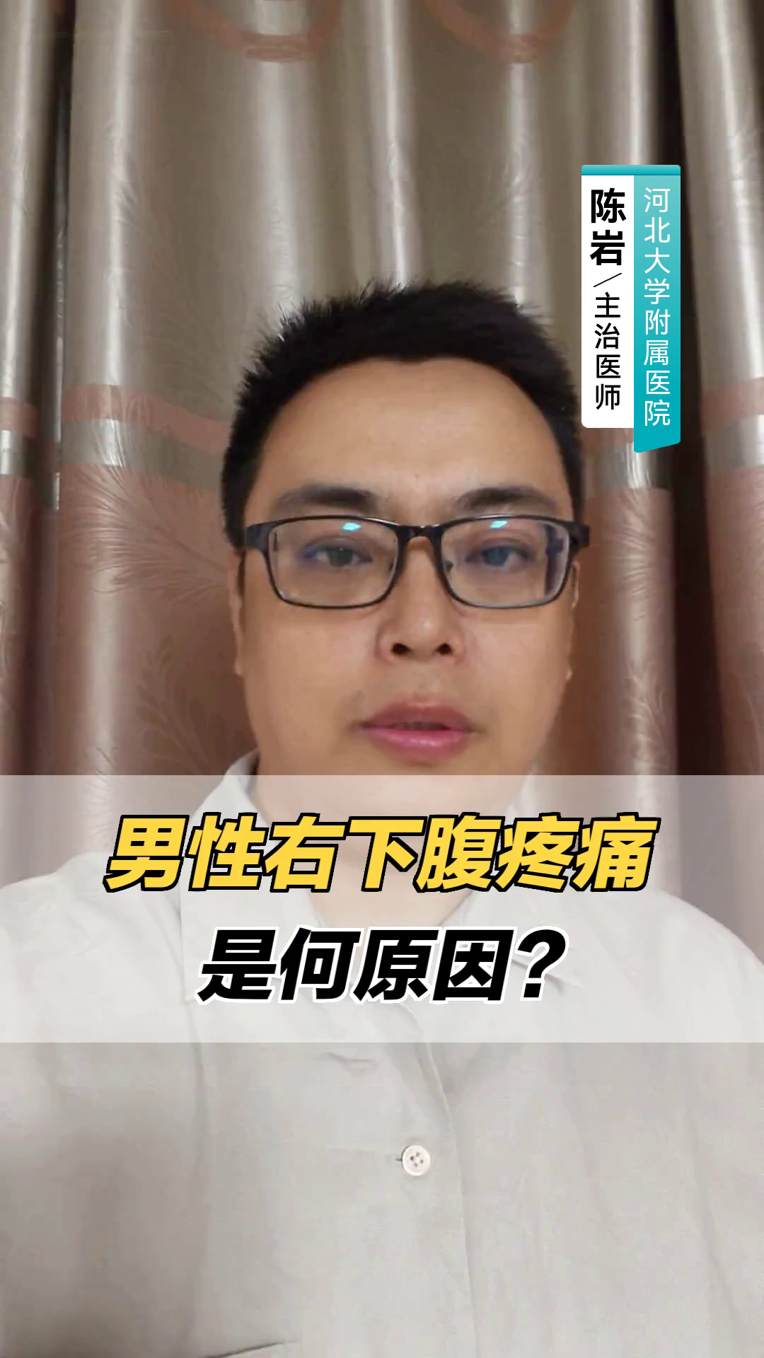 男性右下腹疼痛,是何原因?