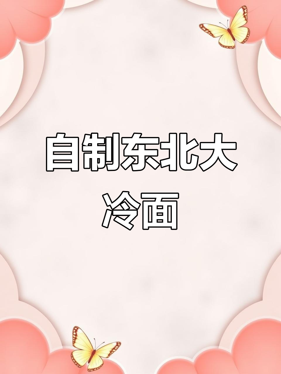 酸甜冷面汤汁做法,冰镇口感超赞!