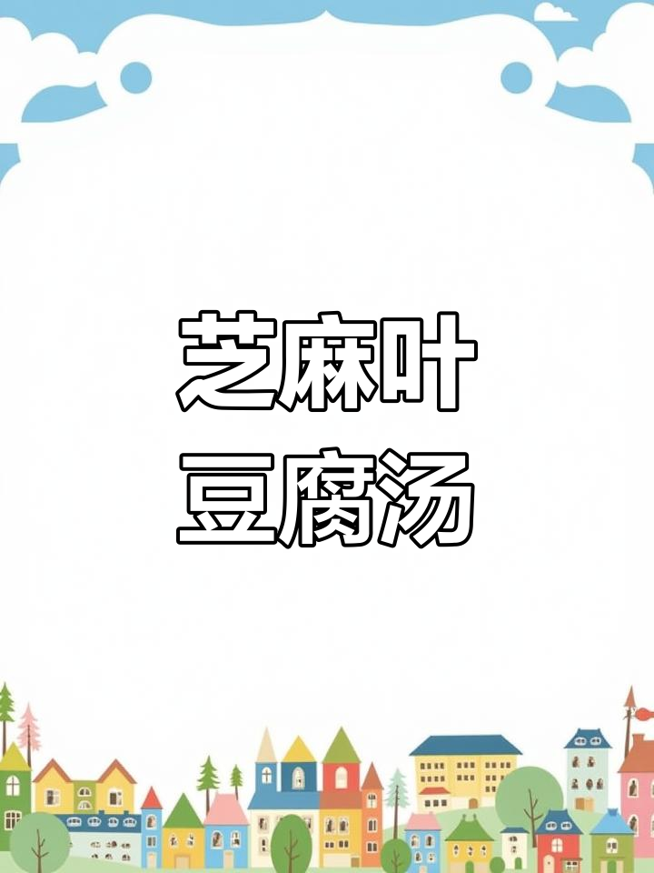 河南芝麻叶豆腐汤,天冷必做暖心美味
