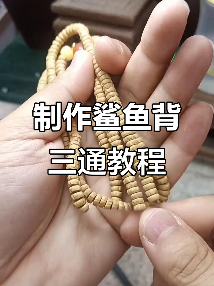 简单步骤教你做鲨鱼背三通,桃核雕刻轻松上手