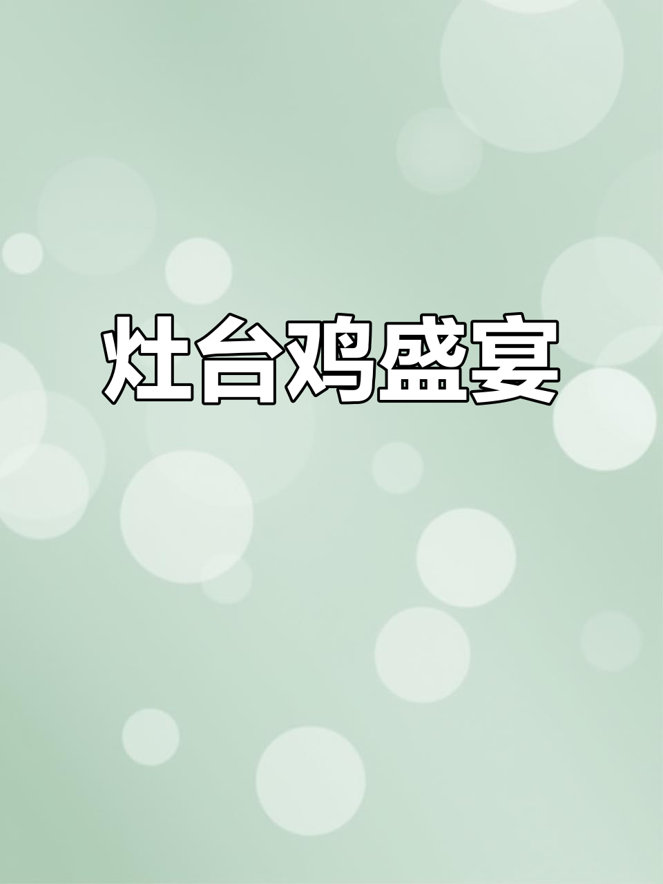 洪记灶台鸡，128元四人套餐，肉香四溢，素菜丰富