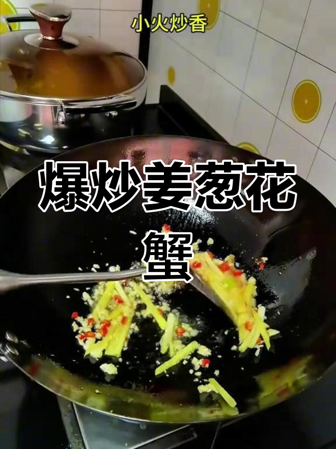 姜葱炒花蟹,轻松学会的家常做法