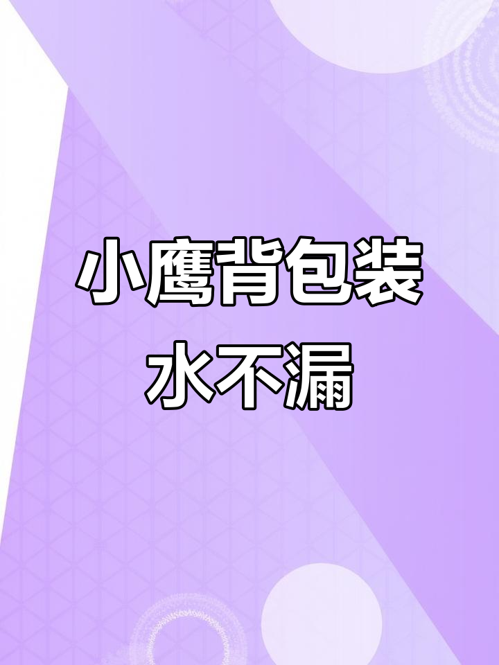 小鹰背包防水性能超乎想象,洗漱包也能轻松应对