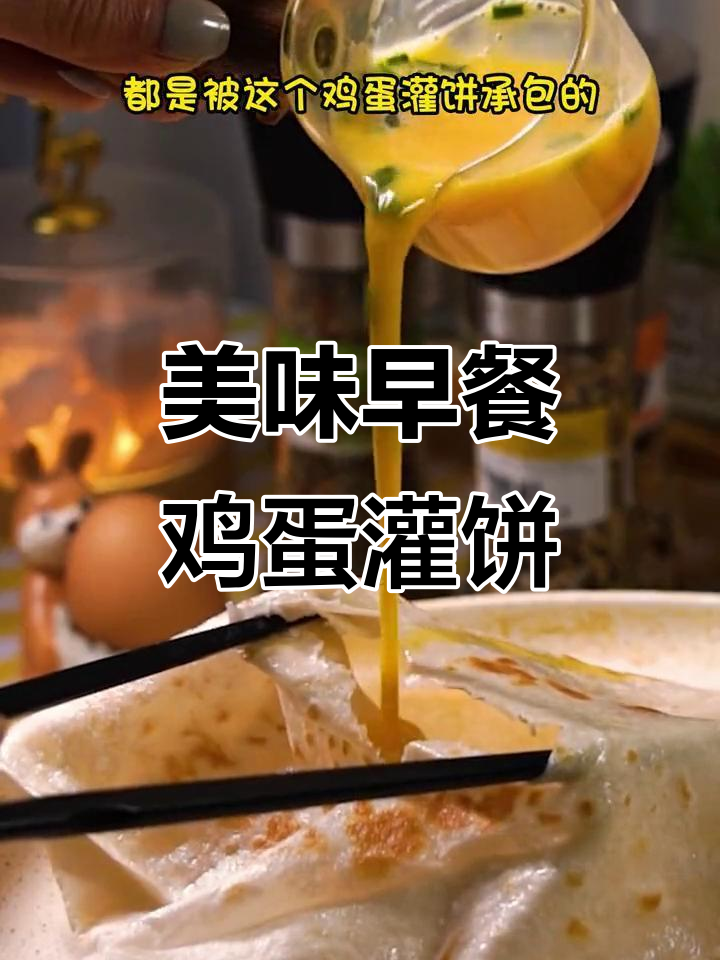 早餐必备!鸡蛋灌饼,简单又营养,街边小吃也能这样做