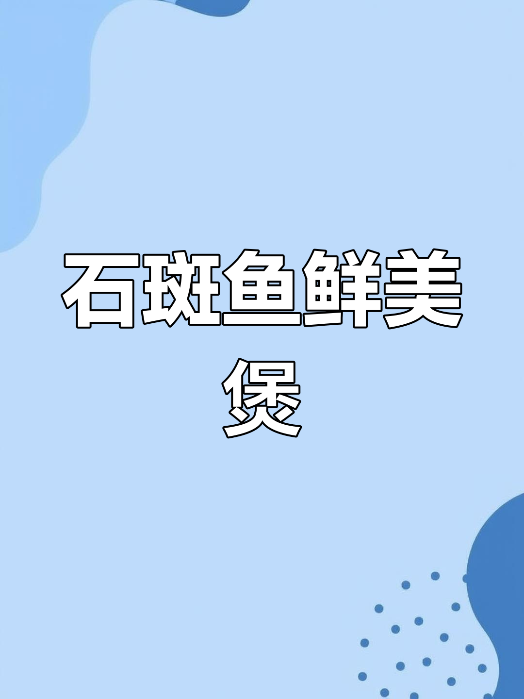 新鲜石斑鱼砂锅炖,汤白肉嫩,海鲜盛宴!