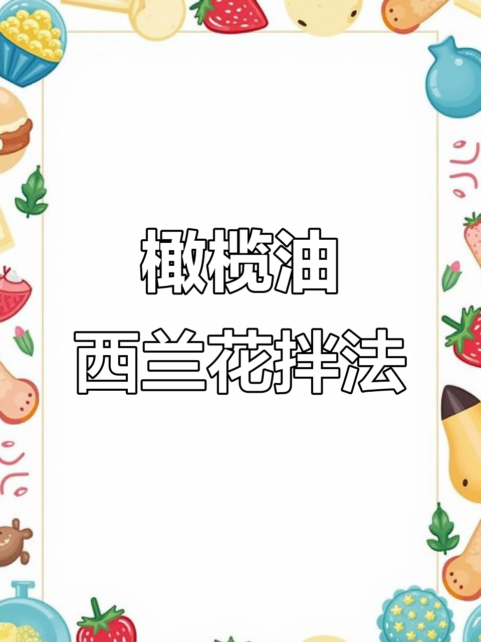 西兰花拌橄榄油,简单又美味