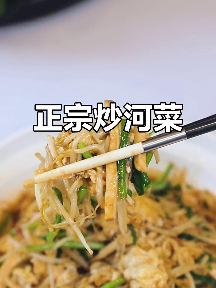 天津传统炒河菜,豆芽韭菜搭配最经典