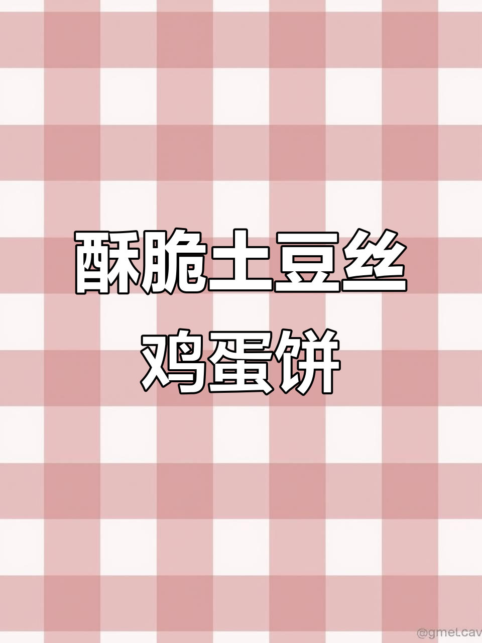 孩子早餐新宠！香脆土豆丝鸡蛋饼，做法超简单