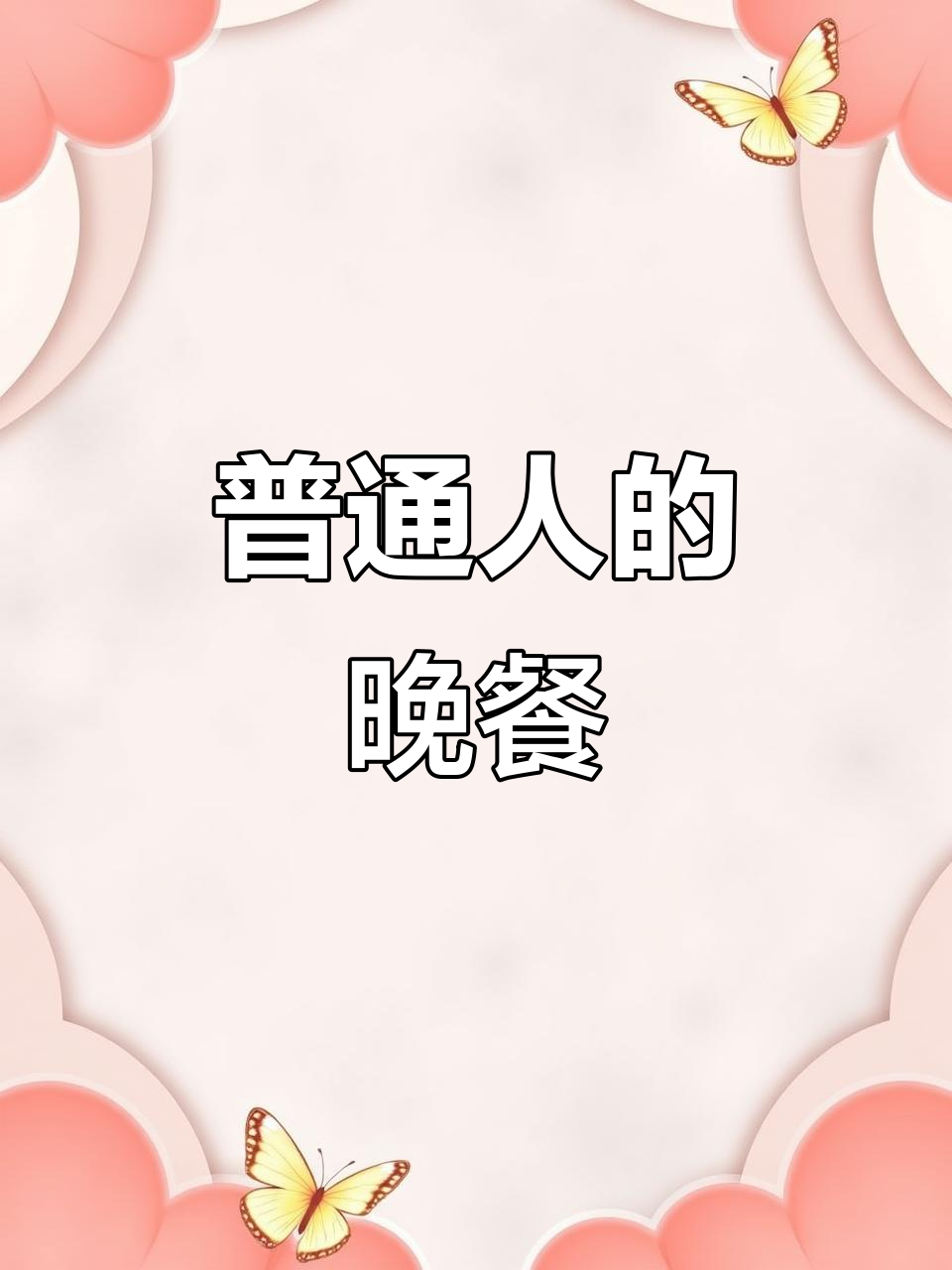 一碗蒜薹鸡蛋打卤面，简单又充满家的味道