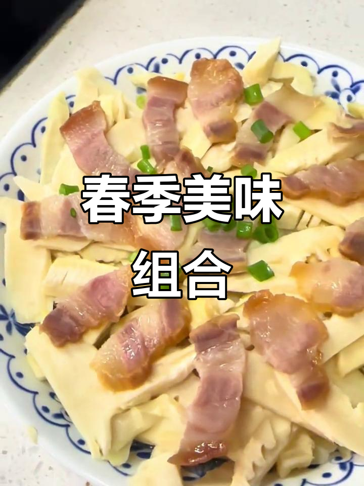 咸肉春笋,香气扑鼻,咬下去脆嫩十足,春季绝配!