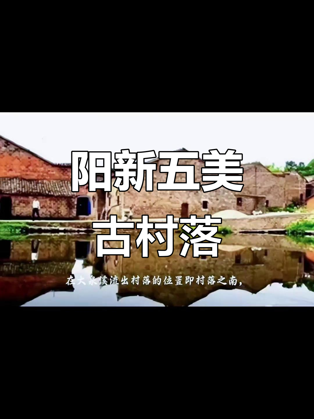 湖北阳新五大最美古村落,探秘中国传统建筑与文化