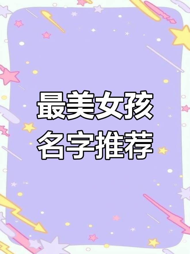 2020年最受欢迎的女孩名字,抖音热推!