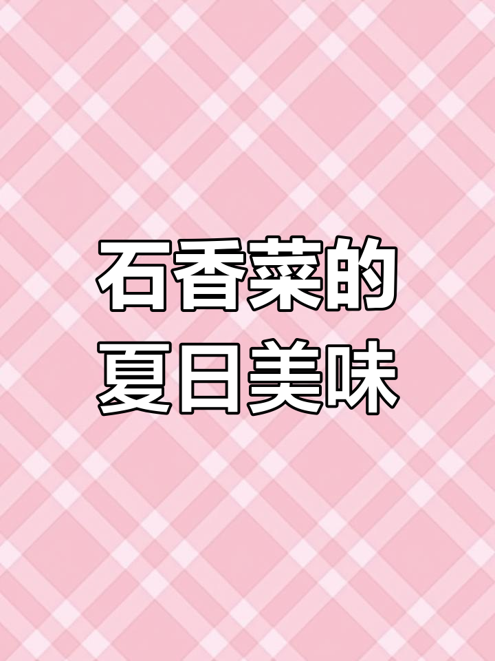 河南夏季必备,石香菜大蒜汁拌面,清爽又开胃!