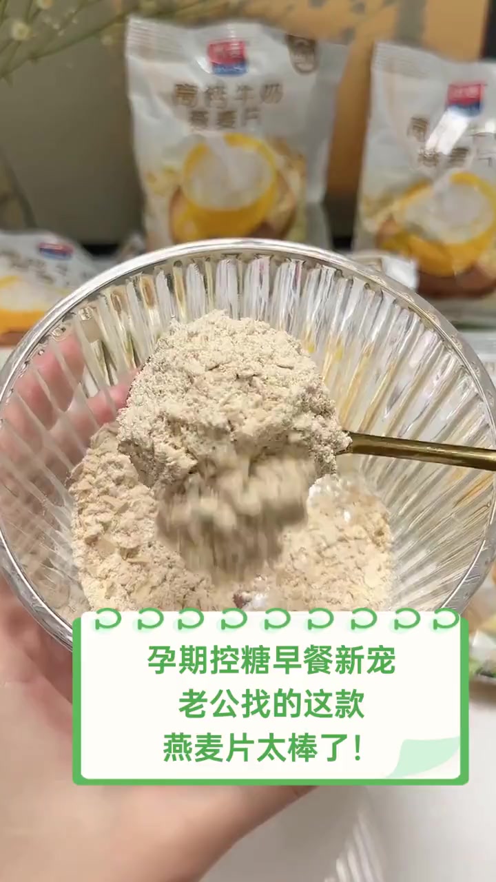 孕期控糖早餐新宠,老公找的这款燕麦片太棒了!
