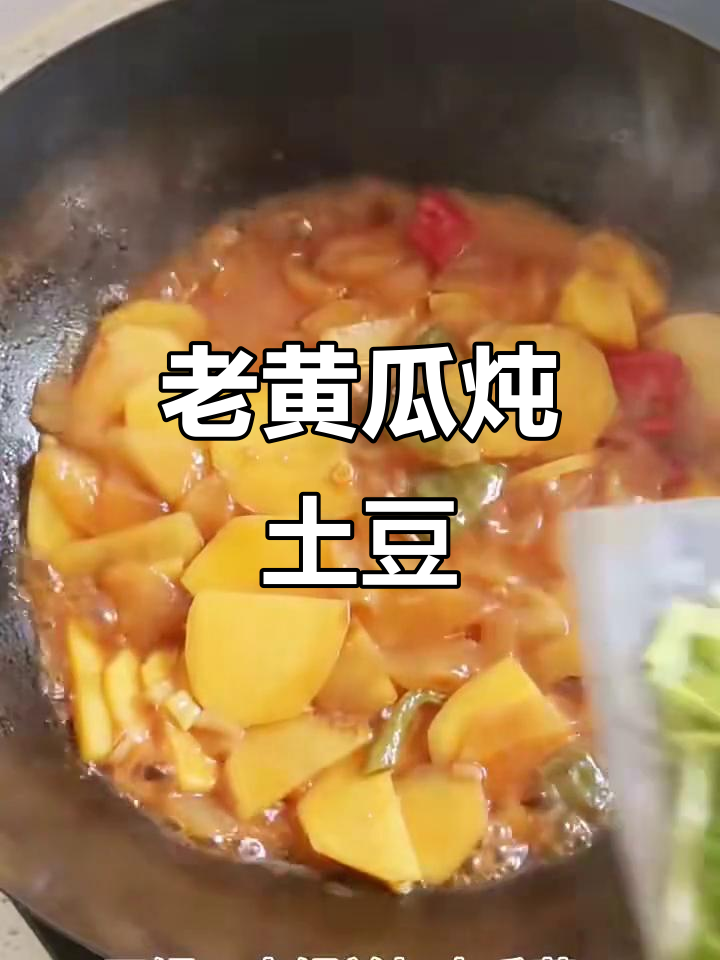 老黄瓜炖土豆,香辣美味汤泡饭