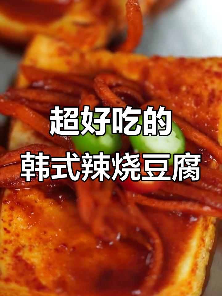 韩式辣烧豆腐，减脂又解馋，比肉还好吃！