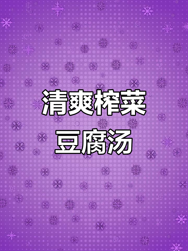 过节油腻吃腻了？试试这道清爽榨菜豆腐汤，解腻又简单